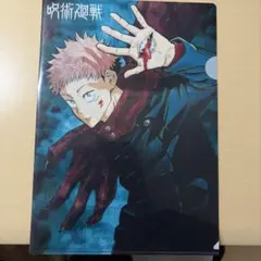 呪術廻戦 クリアファイル