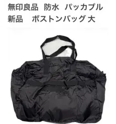 無印良品 パッカブル 防水 ボストンバッグ Lサイズ 新品 ブラック