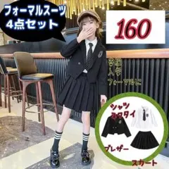 キッズ フォーマルスーツ 女の子 ブラック　4点セット 160 卒服 入学　新品