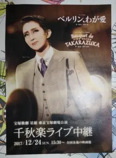 宝塚 星組『ベルリン、わが愛／ブーケドタカラヅカ』'17年 ライブ中継チラシ1枚
