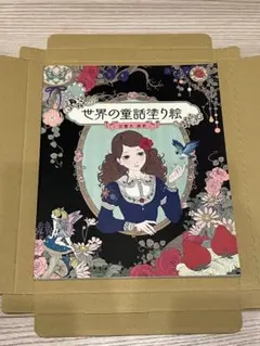 世界の童話塗り絵 加藤木麻莉