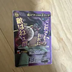 ミラクルバトルカードダス 黒ひげ マーシャル・D・ティーチΩレア ワンピースミラクルバトルカードダス 黒ひげ マーシャルDティーチ 超Ω