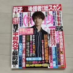 女性自身 向井康二のサムネイル