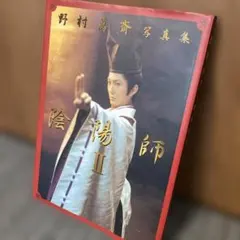 野村萬斎 『映画・陰陽師/安倍晴明』写真集・クリアファイルセット
