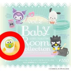 サンリオ ベビールームコレクション vol.2 けろけろけろっぴ