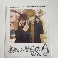 チェンソーマン レゼ篇 入場特典 第5弾