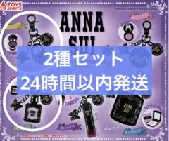 ANNA SUI コスメマスコットコレクション　アナスイ　ガチャ　2種セット