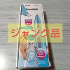 【ジャンク品】ペティオ　コードレスバリカン　セルフトリマーディテール　Petio