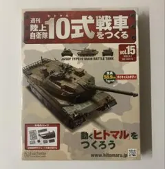 2026年最新】週刊陸上自衛隊10式戦車をつくるの人気アイテム - メルカリ