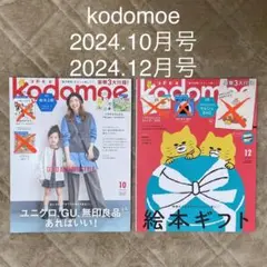 kodomoe 2024年 10月号 12月号 2冊セット　コドモエ
