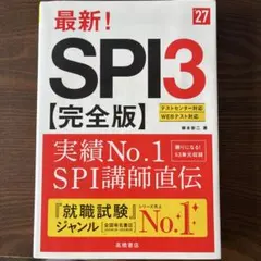 2027年度版 最新! SPI3 完全版