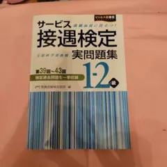 サービス接遇検定実問題集1-2級 : 第39回～43回