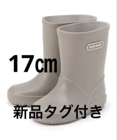 【新品タグ付き】petit main レインブーツ モカ 17センチ