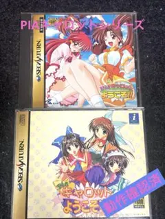 【良品】PIAキャロットにようこそ　セット販売　セガサターンソフト　残り1品