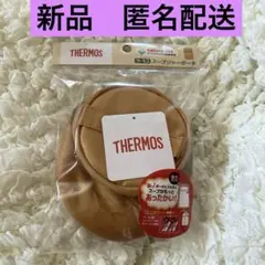 【新品】サーモス　スープジャーポーチ　アンバー