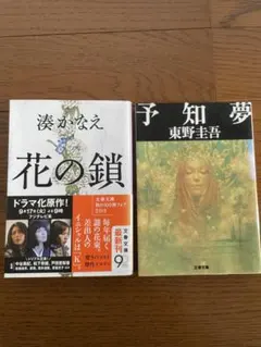 花の鎖 & 予知夢 文庫本セット