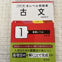 新品|大学入試 全レベル問題集 古文 1 基礎レベル 改訂版