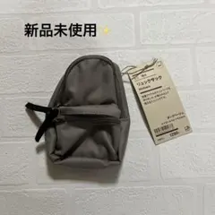 新品未使用✨️無印良品 ミニリュックサック ダークベージュのサムネイル