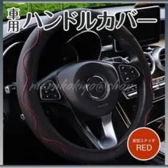 車用 ハンドルカバー 赤 レッド 簡単取付 ステアリング 波型 自動車用品のサムネイル