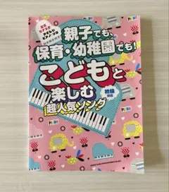 親子でも保育・幼稚園でも こどもと楽しむ超人気ソング ピアノ 楽譜のサムネイル
