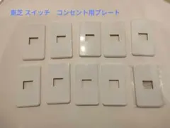 東芝 スイッチ　コンセント用プレート 《WIDE i/E’s》 まとめ売り