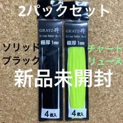 グレイズ　シリコンラバースカート　ソリッドブラック&チャートリュース新品2袋のサムネイル