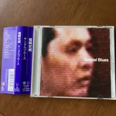 サンダル・ブルース　福岡史朗
