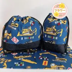 はたらくクルマ ネイビー（お弁当袋コップ袋ランチョンマット25×35）