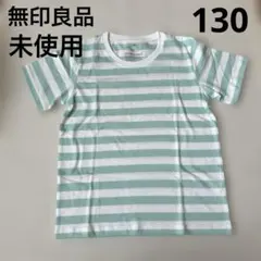 【未使用】無印良品ボーダーTシャツ130