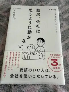 結局、会社は思うように動かない。