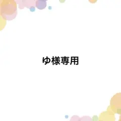 ゆ様専用
