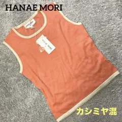 [新品•未使用]HANAE MORI 森英恵　ノースリーブニットM カシミヤのサムネイル