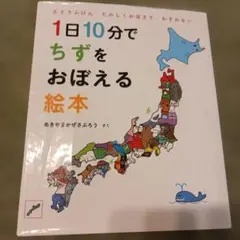 1日10分でちずをおぼえる絵本 : とどうふけんたのしくおぼえてわすれない