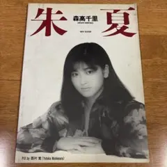 2026年最新】森高千里 写真集の人気アイテム - メルカリ