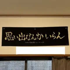 2025年最新】思い出なんかいらん ハイキューの人気アイテム - メルカリ