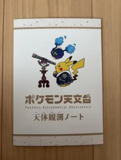 非売品】ポケモン天文台天体観測ノート 認定証 ジラーチコースター