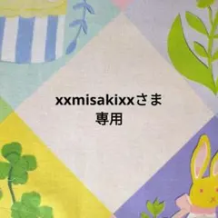 xxmisakixxさま専用