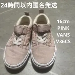 【24時間以内匿名発送】VANS キッズ オールドスクール16cmピンク