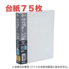 未使用品 ナカバヤシ トレカバインダー A5 台紙 リフィル 4ポケット×75枚のサムネイル