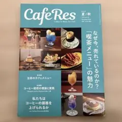 CAFERES 2023年8月号