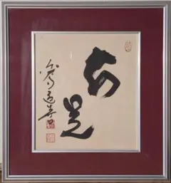 真作】絵画 日本画 丹頂鶴図 円相 赤鶴 吉兆縁起 額装 書画 A185