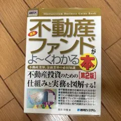 不動産ファンドがよ〜くわかる本 第2版