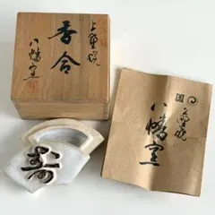 加藤渓山　牙黄磁　透シ堀リ吊花生　共箱 加藤渓山 牙黄磁 透シ堀リ吊花生 共箱 - メルカリ