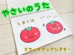 やさいのうた スケッチブックシアター　パネルシアター　ペープサート　保育教材