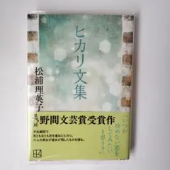 ヒカリ文集
