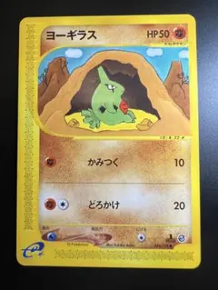 希少】ヨーギラス ○ L2 よみがえる伝説 033/080 ポケモンカード