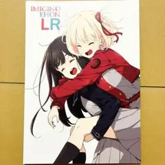 リコリス・リコイル IMIGINOEHON LR いみぎむるクリアファイル付 2025年最新】IMIGINOEHON lrの人気アイテム - メルカリ