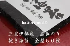 昔ながらの黒巻のり 愛知知多産 全型50枚 海苔 乾海苔 丸目 はっとり