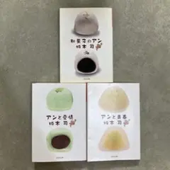 和菓子のアン 3冊セット