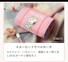 PEANUTS スヌーピーポーチ　　トラベルポーチ